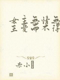 女主无情无爱男主爱而不得的古言