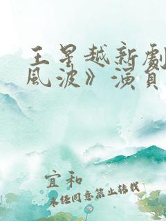 王星越新剧《定风波》演员表