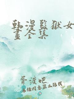 韩漫监狱女囚漫画全集