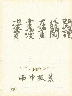 漫画在线阅读免费漫画阅读