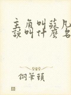 主角叫苏凡的小说叫什么名字