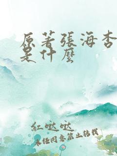 原著张海杏结局是什么