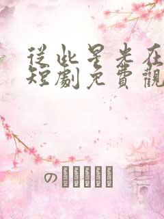 从此星光在无你短剧免费观看