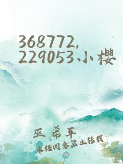 368772,229053小樱