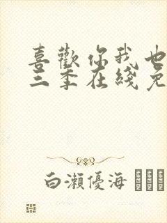 喜欢你我也是第三季在线免费观看