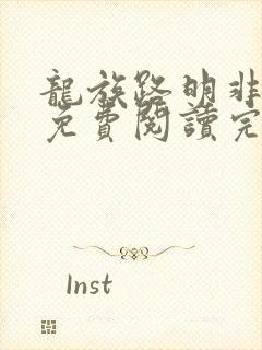 龙族路明非小说免费阅读完整版在线