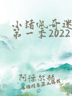 小猪佩奇迷你剧第一季2022英文版