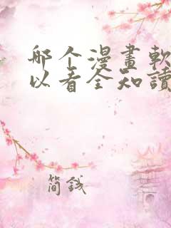 哪个漫画软件可以看全知读者视角