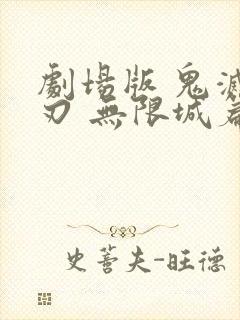 剧场版 鬼灭之刃 无限城篇