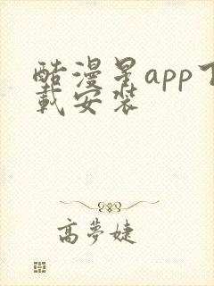 酷漫星app下载安装