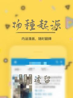 物种起源：结局+番外