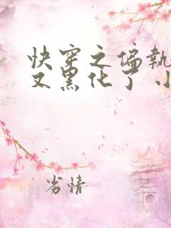 快穿之偏执大佬又黑化了 小说