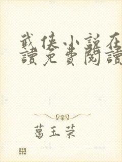 武侠小说在线阅读免费阅读全文