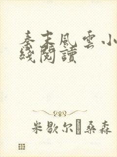 秦末风云小说在线阅读