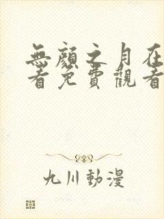 无颜之月在线观看免费观看完整动漫