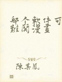 哪个软件可以看难哄漫画