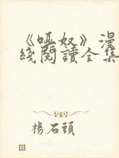 《哑奴》漫画在线阅读全集