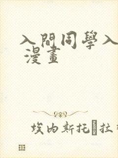 入间同学入魔了 漫画