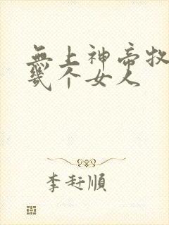 无上神帝牧云有几个女人