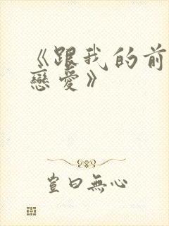 《跟我的前妻谈恋爱》