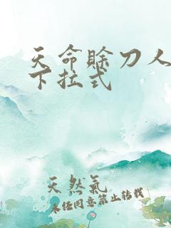 天命赊刀人漫画下拉式