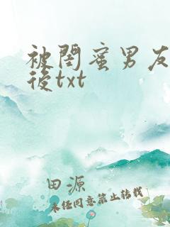 被闺蜜男友认错后txt