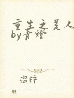 重生之美人事君by青灯