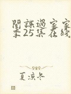 间谍过家家第一季25集在线观看