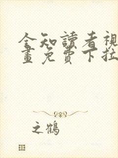 全知读者视角漫画免费下拉式六漫画