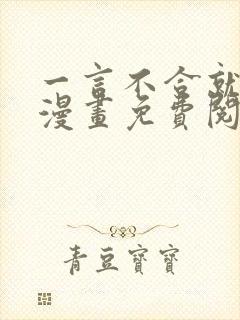 一言不合就吸血漫画免费阅读看漫画