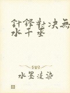 针锋对决无删减水千丞