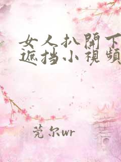 女人扒开下体无遮挡小视频