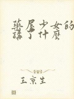 药屋少女的呢喃讲了什么