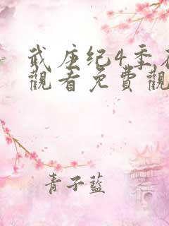 武庚纪4季在线观看免费观看完整版高清