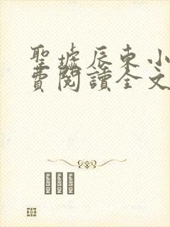 圣墟辰东小说免费阅读全文