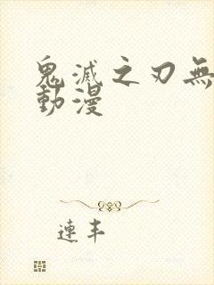 鬼灭之刃无限城动漫