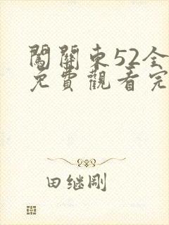 闯关东52全集免费观看完整版免费下载