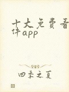 十大免费看片软件app