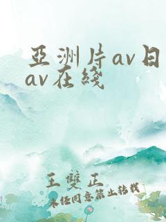 亚洲片av日韩av在线