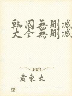 韩国无删减漫画大全无删减版