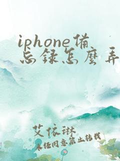 iphone备忘录怎么弄成pdf