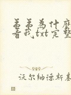 弟弟为什么这样看我txt完整小说