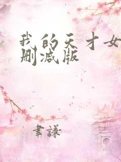 我的天才女友未删减版