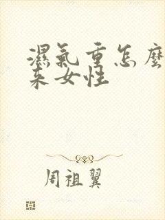 湿气重怎么看出来女性