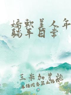 娇软美人年代文躺平日常