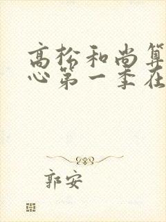 高松和尚算不走心第一季在线观看动漫