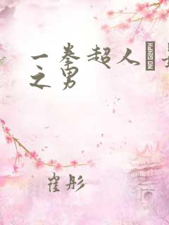 一拳超人·最强之男