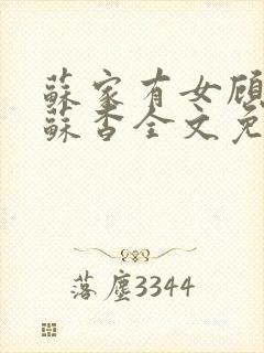 苏家有女顾君亦苏杳全文免费阅读