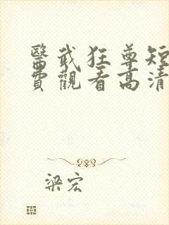 医武狂尊短剧免费观看高清