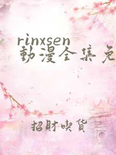 rinxsen动漫全集免费观看